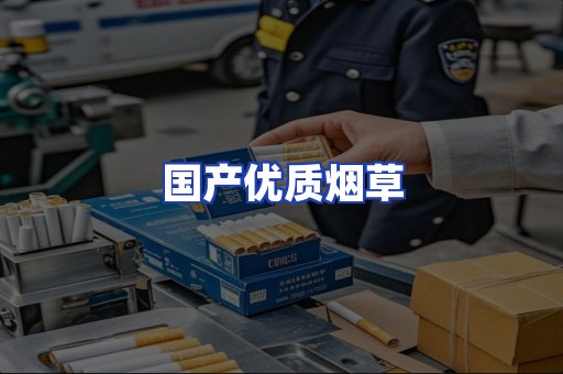 国产优质烟草